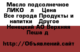 Масло подсолнечное “ЛИКО“ 1л. › Цена ­ 55 - Все города Продукты и напитки » Другое   . Ненецкий АО,Верхняя Пеша д.